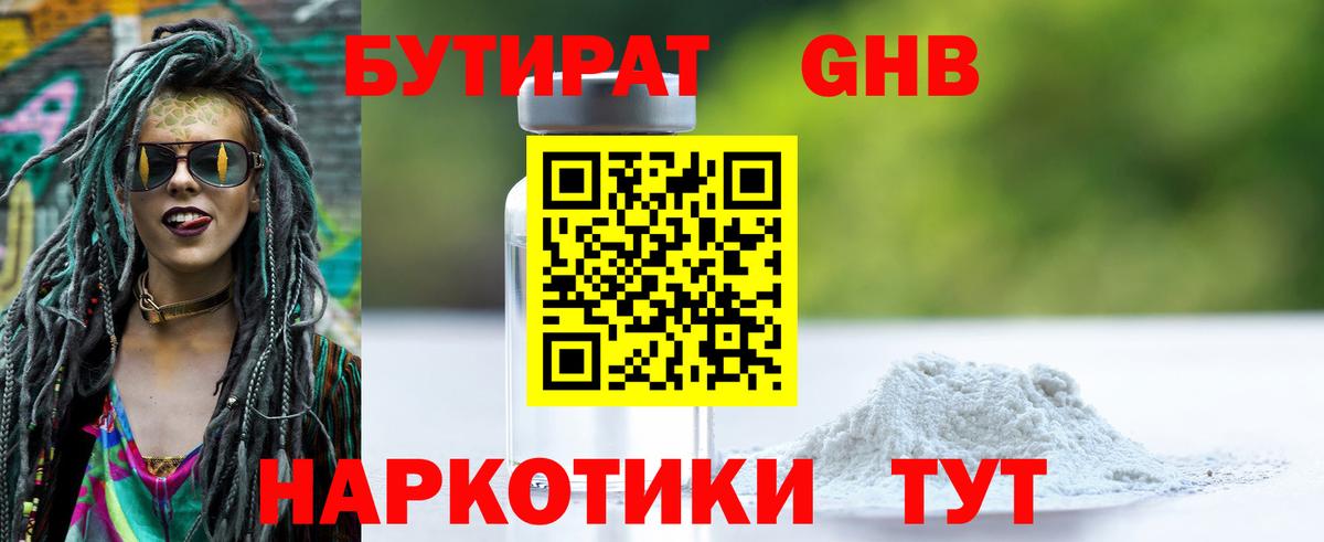 Бутират  БУТИРАТ жидкий экстази  Вход с VPN  Железноводск 