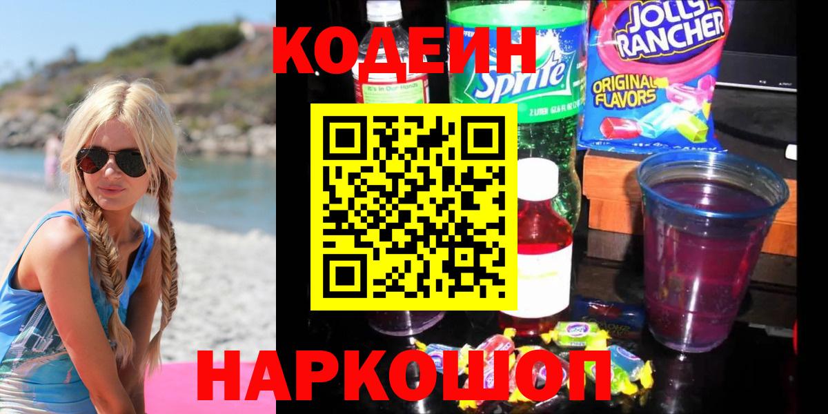 Codein напиток Lean (лин)  Кодеин Purple Drank  Железноводск  Вход с VPN 
